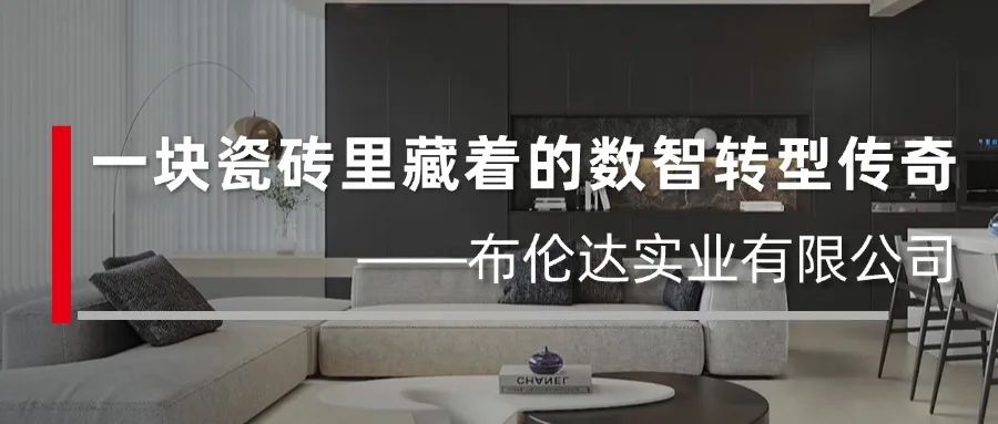 警惕！这些瓷砖正在悄悄“进化”：千亿产值赛道杀出一位智慧“砖家”