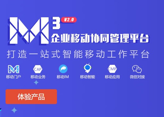 M3移动协同软件｜移动协同管理平台