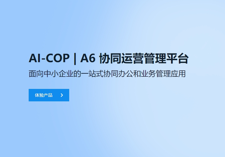 AI-COP｜A6协同运营平台