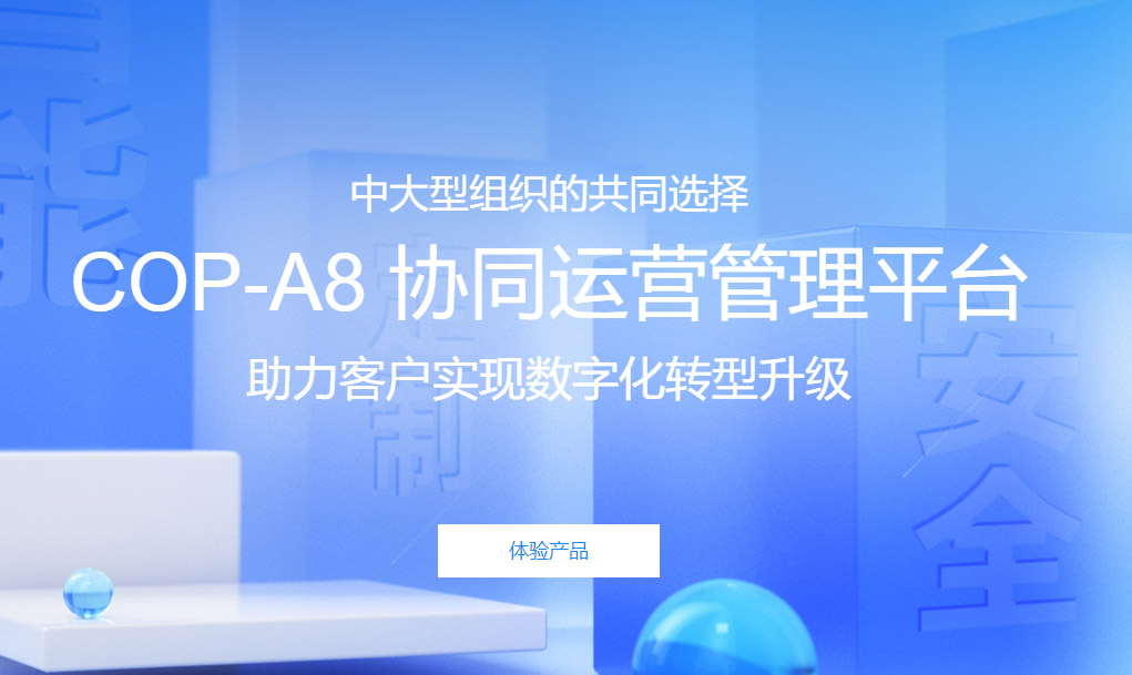 AI-COP｜A8协同管理软件