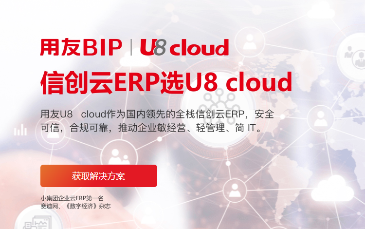 U8cloud丨成长型集团云ERP