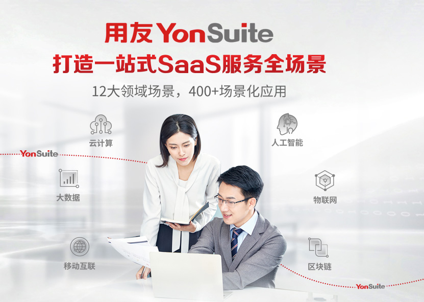 YonSuite丨AI时代的商业创新平台