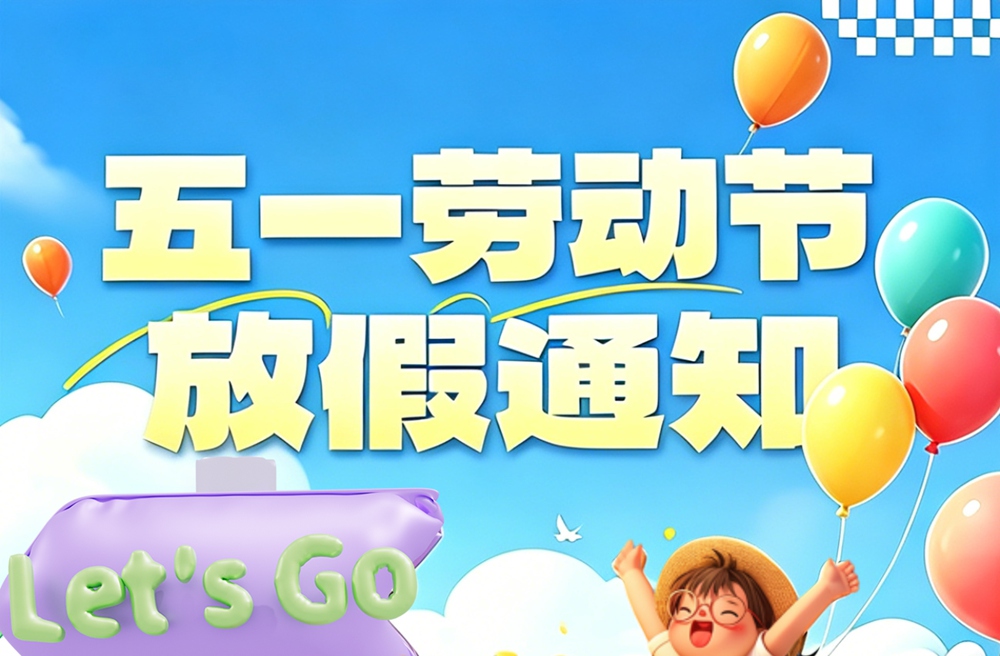 2026年福州传杰五一放假通知